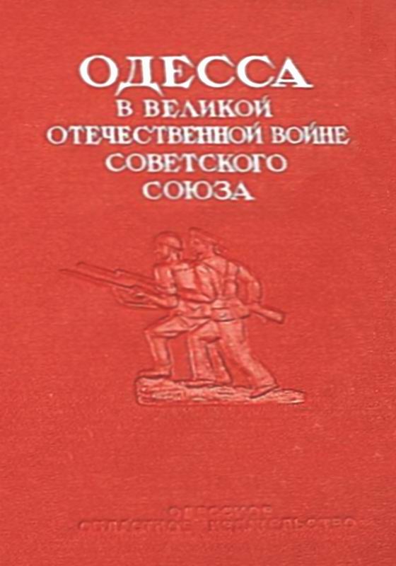 ОДЕССА В ВЕЛИКОЙ ОТЕЧЕСТВЕННОЙ ВОЙНЕ