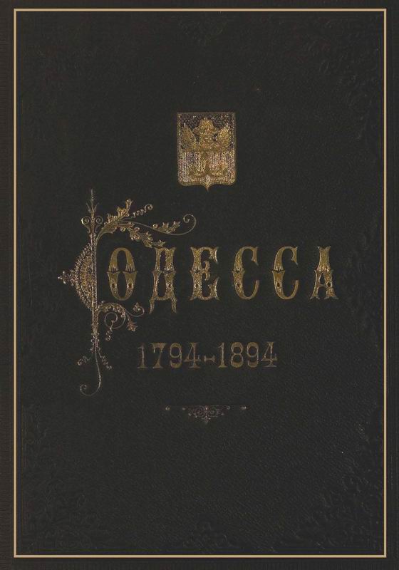 ОДЕССА. 1794-1894