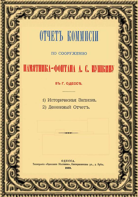 ОТЧЕТ КОМИССИИ ПО СООРУЖЕНИЮ ПАМЯТНИКА-ФОНТАНА А.С.ПУШКИНУ