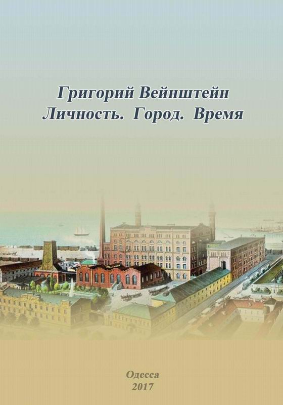 ГРИГОРИЙ ВЕЙНШТЕЙН. ЛИЧНОСТЬ. ГОРОД. ВРЕМЯ