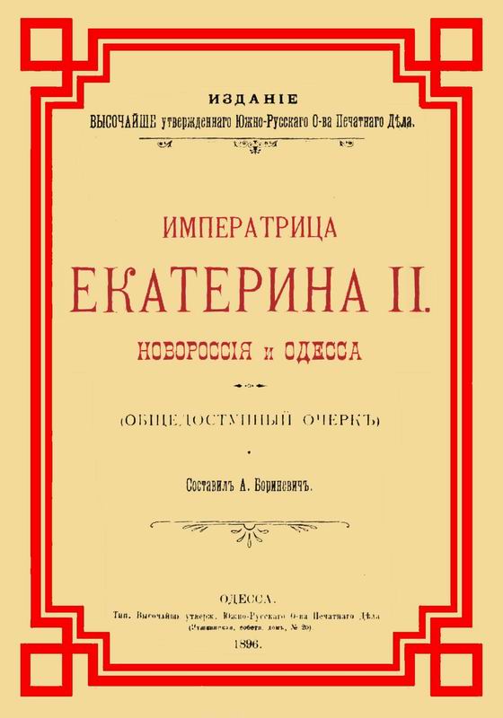 ИМПЕРАТРИЦА ЕКАТЕРИНА II. НОВОРОССИЯ И ОДЕССА