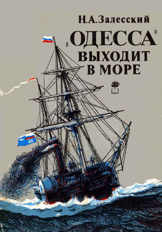 «ОДЕССА» ВЫХОДИТ В МОРЕ