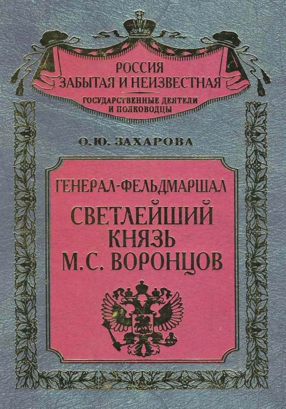 ГЕНЕРАЛ-ФЕЛЬДМАРШАЛ СВЕТЛЕЙШИЙ КНЯЗЬ М.С.ВОРОНЦОВ