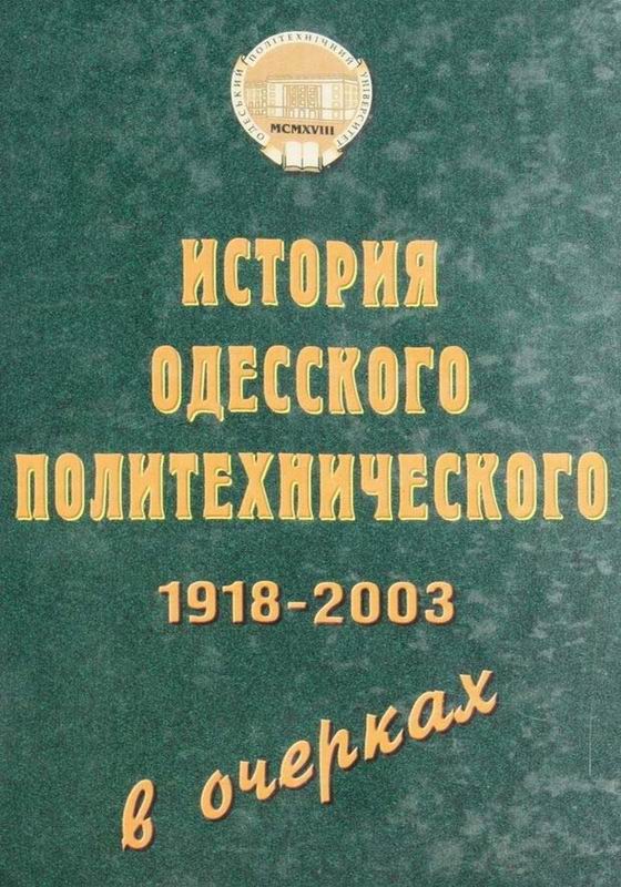 ИСТОРИЯ ОДЕССКОГО ПОЛИТЕХНИЧЕСКОГО В ОЧЕРКАХ