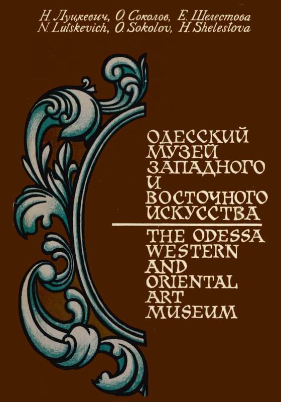ОДЕССКИЙ МУЗЕЙ ЗАПАДНОГО И ВОСТОЧНОГО ИСКУССТВА