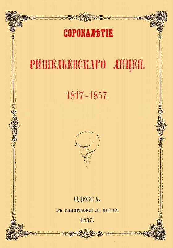 ИСТОРИЧЕСКИЙ ОБЗОР СОРОКАЛЕТИЯ РИШЕЛЬЕВСКОГО ЛИЦЕЯ С 1817 ПО 1857 ГОД