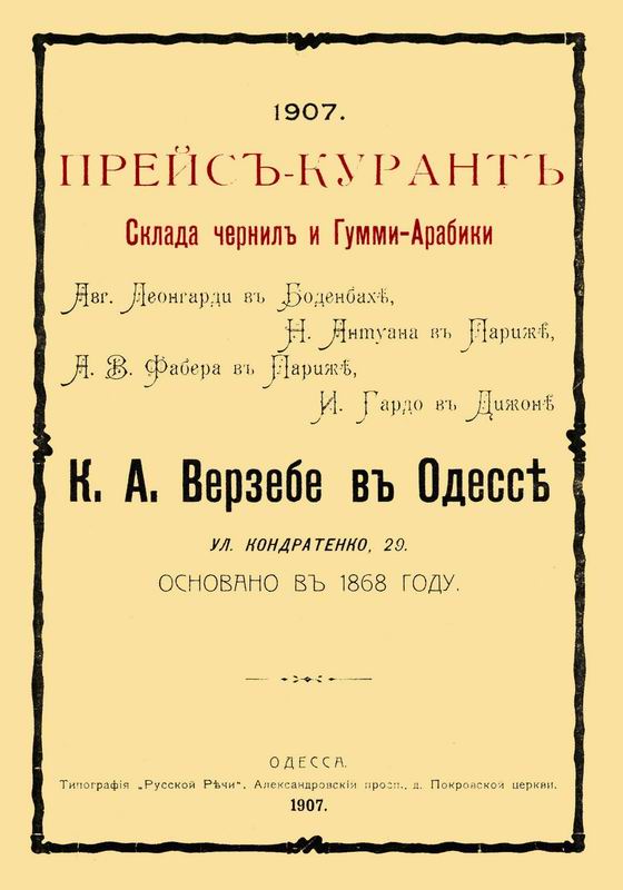 ПРЕЙСКУРАНТ СКЛАДА ЧЕРНИЛ И ГУММИАРАБИКА К.А.ВЕРЗЕБЕ В ОДЕССЕ