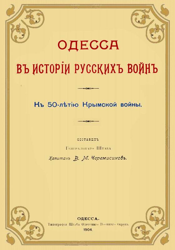 ОДЕССА В ИСТОРИИ РУССКИХ ВОЙН