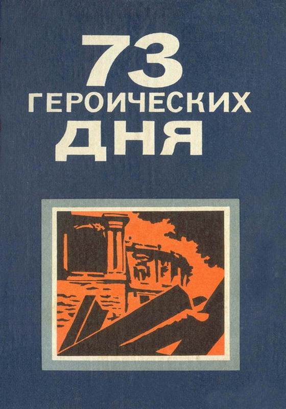 73 ГЕРОИЧЕСКИХ ДНЯ. ХРОНИКА ОБОРОНЫ ОДЕССЫ В 1941 ГОДУ