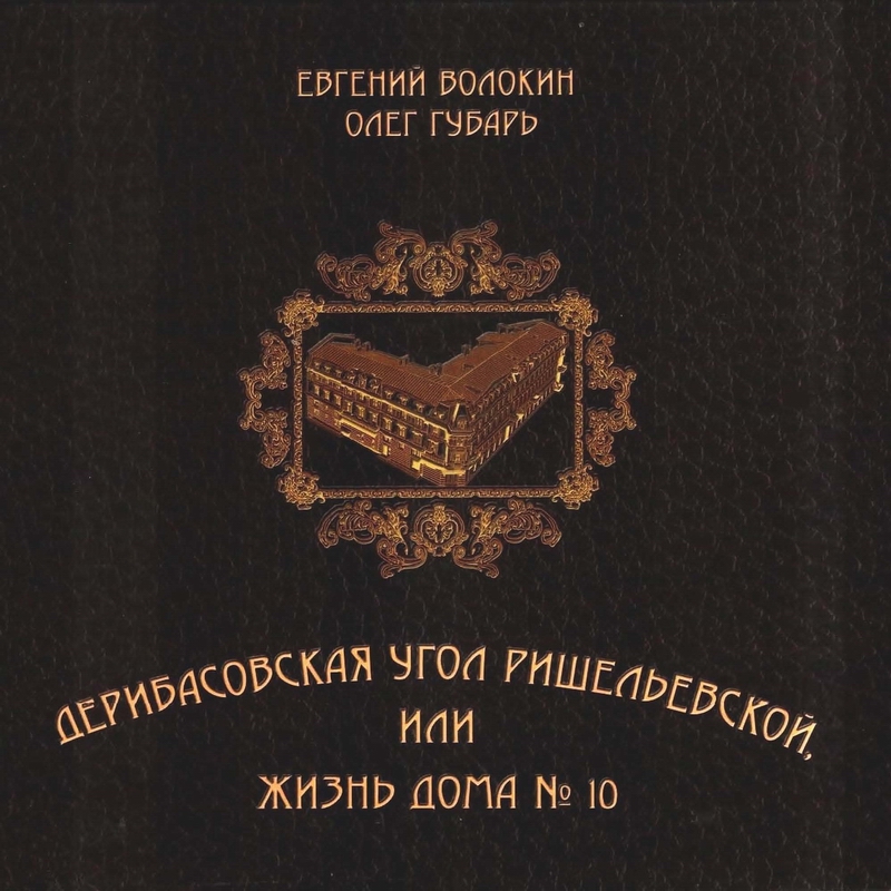 ДЕРИБАСОВСКАЯ УГОЛ РИШЕЛЬЕВСКОЙ, ИЛИ ЖИЗНЬ ДОМА N°10