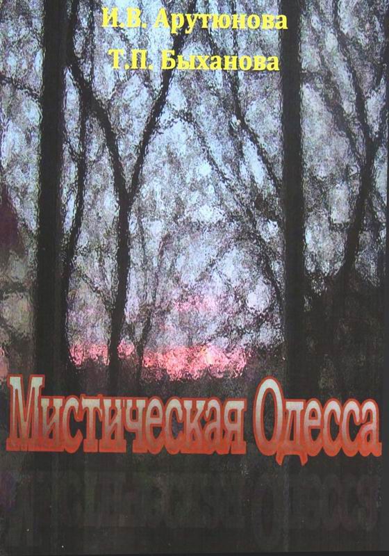 МИСТИЧЕСКАЯ ОДЕССА