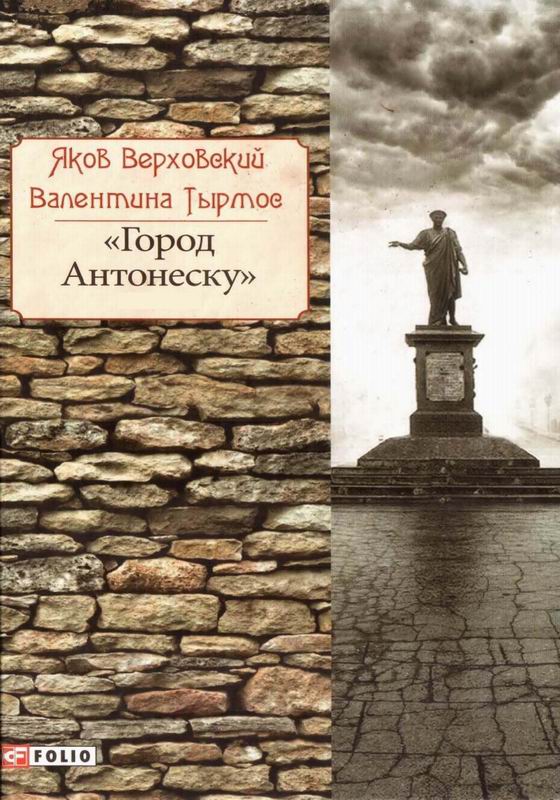 ГОРОД АНТОНЕСКУ