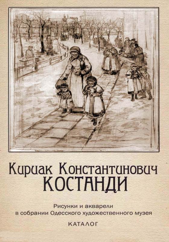 ИРИАК КОНСТАНТИНОВИЧ КОСТАНДИ