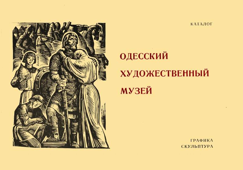ОДЕССКИЙ ХУДОЖЕСТВЕННЫЙ МУЗЕЙ
