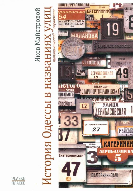 МАЙСТРОВОЙ ИСТОРИЯ ОДЕССЫ В НАЗВАНИЯХ УЛИЦ