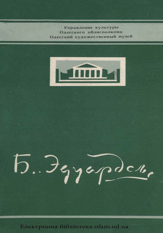 ПРОИЗВЕДЕНИЯ БОРИСА ВАСИЛЬЕВИЧА ЭДУАРДСА