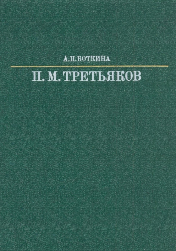Боткина Павел Михайлович Третьяков