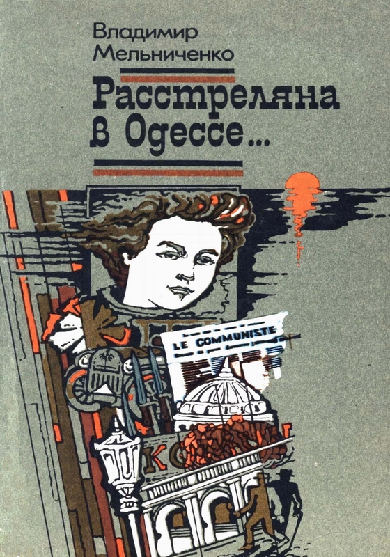 РАССТРЕЛЯНА В ОДЕССЕ