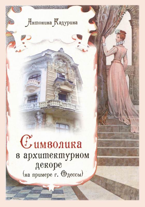 СИМВОЛИКА В АРХИТЕКТУРНОМ ДЕКОРЕ (НА ПРИМЕРЕ Г. ОДЕССЫ)
