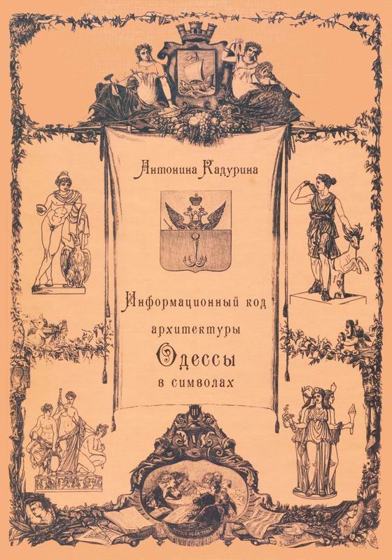 ИНФОРМАЦИОННЫЙ КОД АРХИТЕКТУРЫ ОДЕССЫ В СИМВОЛАХ
