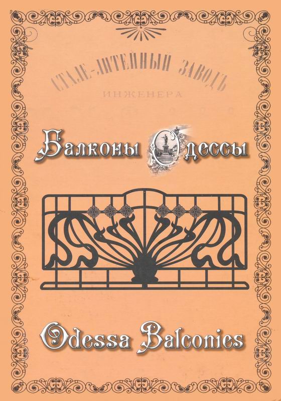 БАЛКОНЫ ОДЕССЫ