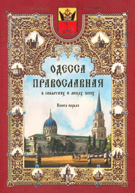 ОДЕССА ПРАВОСЛАВНАЯ В СОБЫТИЯХ И ЛИЦАХ ЭПОХ