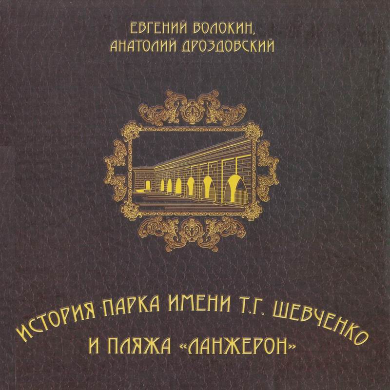 ИСТОРИЯ ПАРКА ИМЕНИ Т.Г.ШЕВЧЕНКО И ПЛЯЖА «ЛАНЖЕРОН»