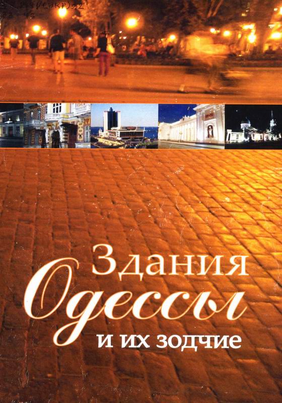 ЗДАНИЯ ОДЕССЫ И ИХ ЗОДЧИЕ