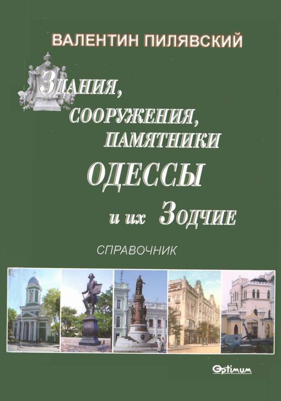 ЗДАНИЯ, СООРУЖЕНИЯ, ПАМЯТНИКИ ОДЕССЫ И ИХ ЗОДЧИЕ