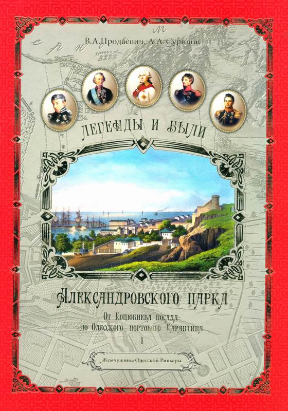 ЛЕГЕНДЫ И БЫЛИ АЛЕКСАНДРОВСКОГО ПАРКА В СОБЫТИЯХ И ЛИЦАХ ЭПОХ