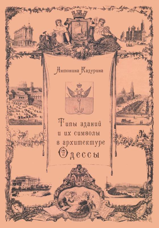 ТИПЫ ЗДАНИЙ И ИХ СИМВОЛЫ В АРХИТЕКТУРЕ ОДЕССЫ