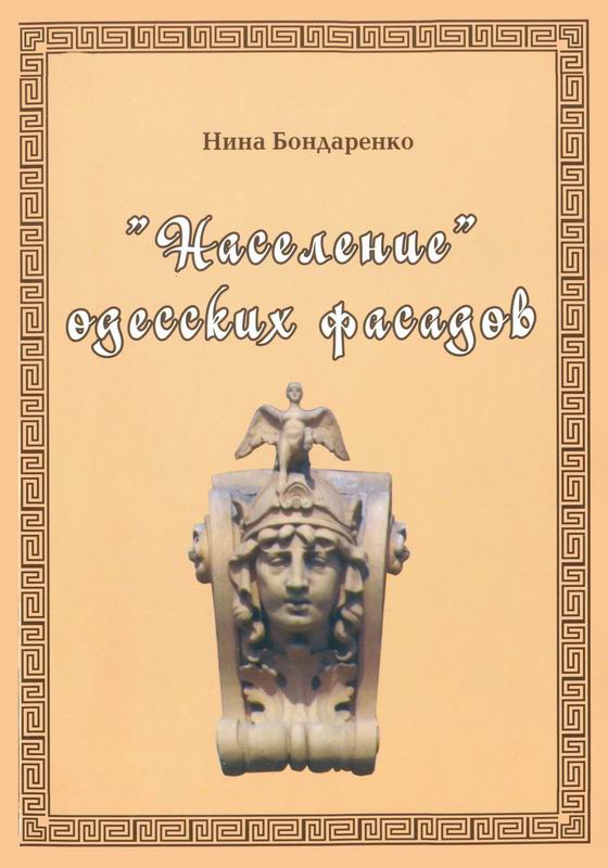 НАСЕЛЕНИЕ ОДЕССКИХ ФАСАДОВ