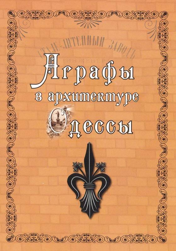 АГРАФЫ В АРХИТЕКТУРЕ ОДЕССЫ
