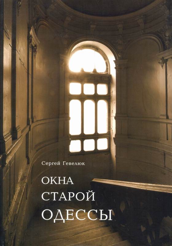 ОКНА СТАРОЙ ОДЕССЫ