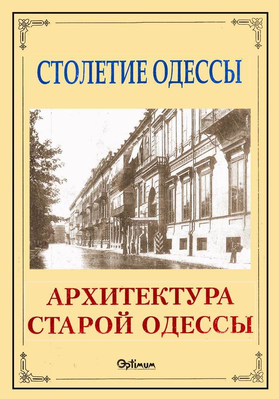 АРХИТЕКТУРА СТАРОЙ ОДЕССЫ
