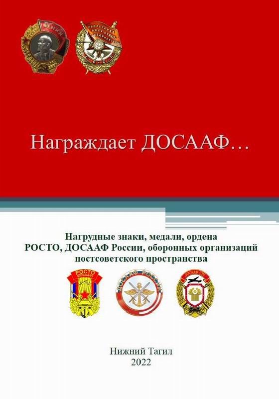 НАГРАЖДАЕТ ДОСААФ