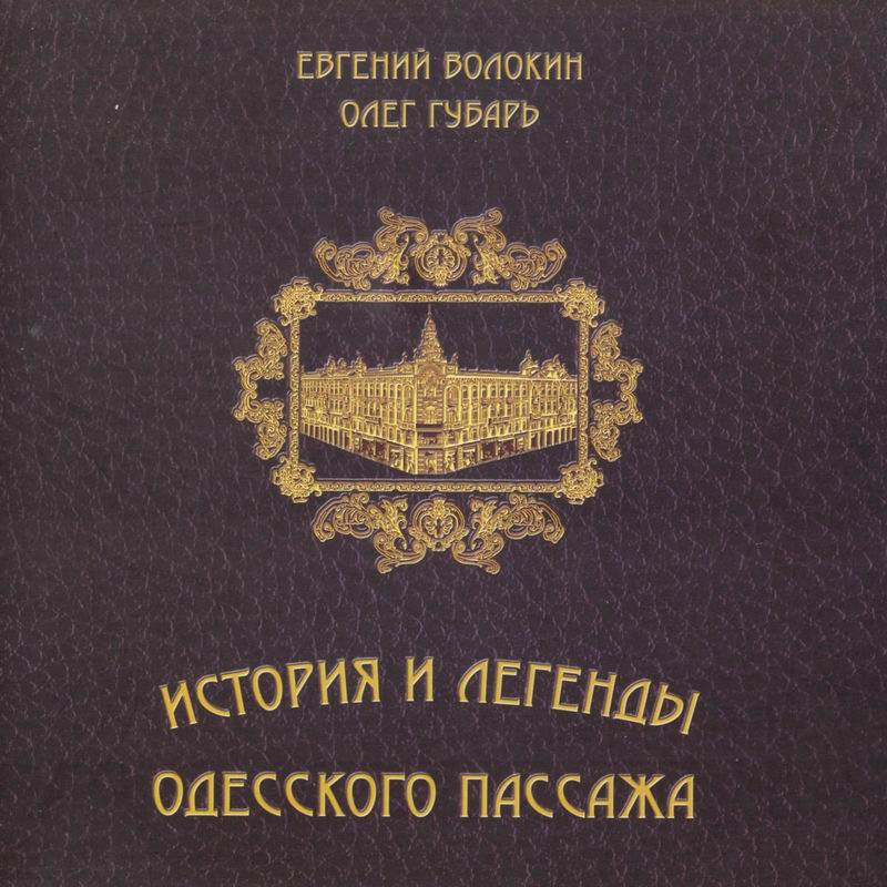 ИСТОРИЯ И ЛЕГЕНДЫ ОДЕССКОГО ПАССАЖА