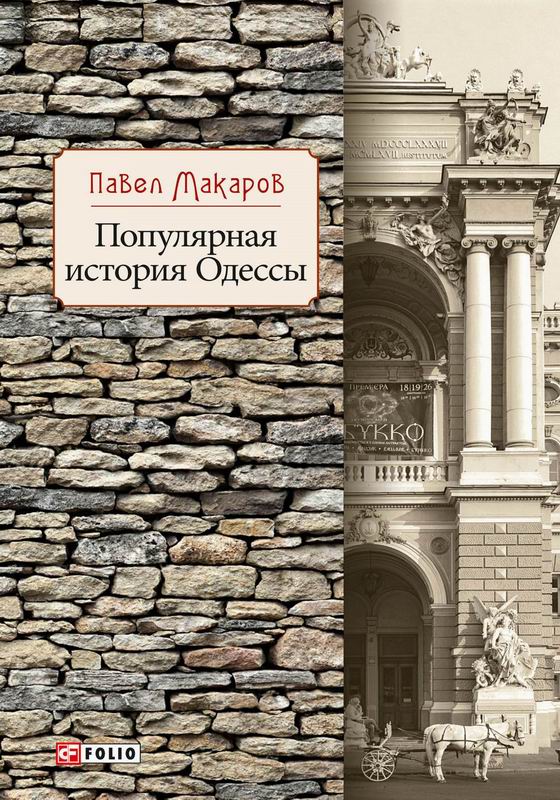 ПОПУЛЯРНАЯ ИСТОРИЯ ОДЕССЫ