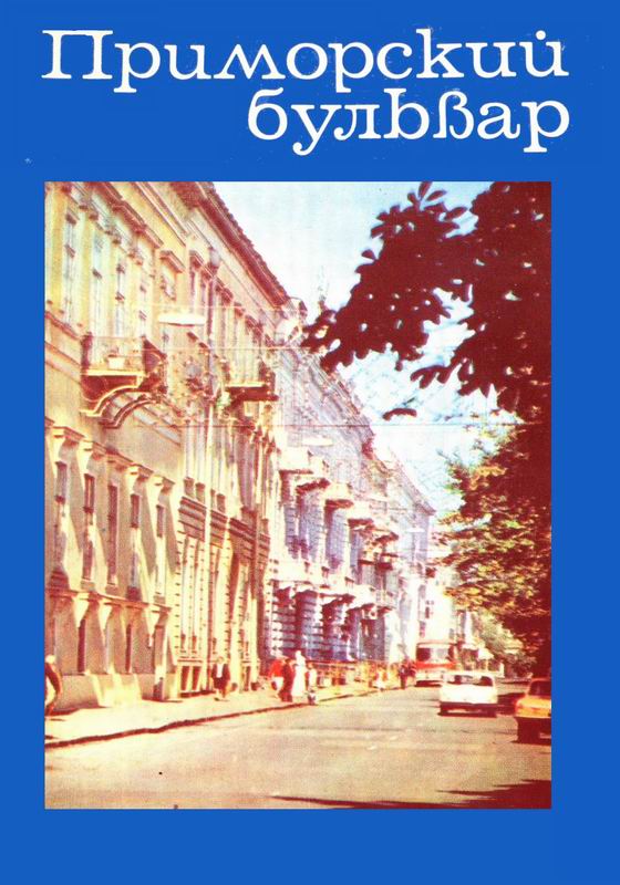ПРИМОРСКИЙ БУЛЬВАР. ФОТООЧЕРК