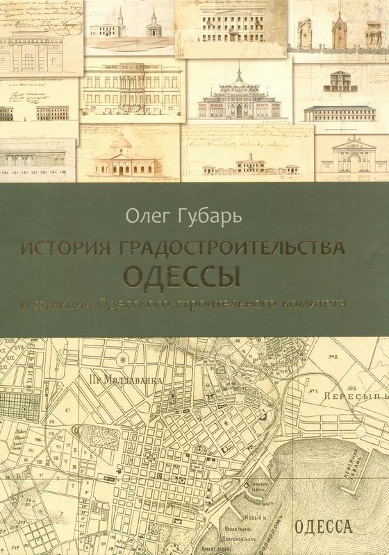 ИСТОРИЯ ГРАДОСТРОИТЕЛЬСТВА ОДЕССЫ