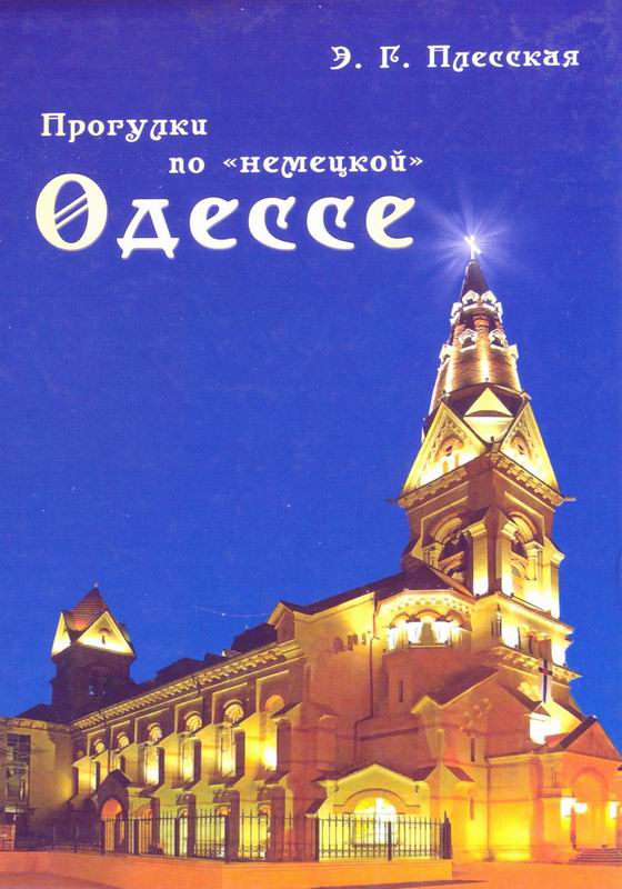 ПРОГУЛКИ ПО «НЕМЕЦКОЙ» ОДЕССЕ