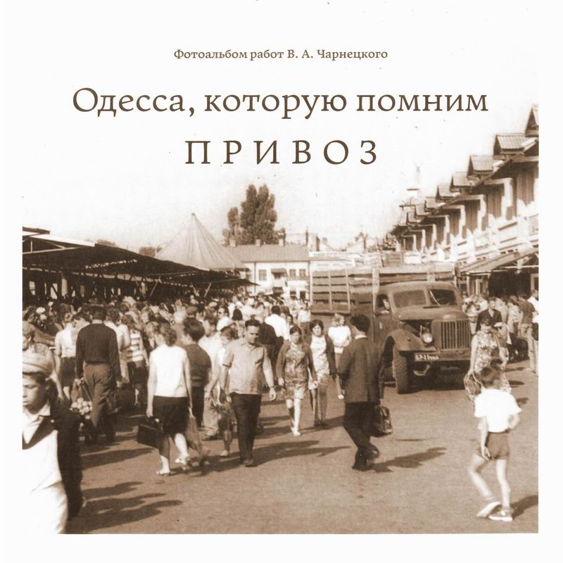ОДЕССА, КОТОРУЮ ПОМНИМ. ПРИВОЗ