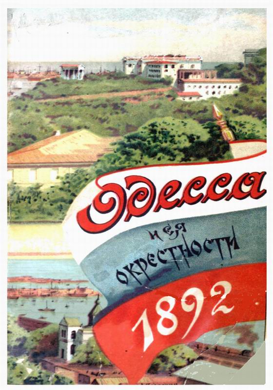 ОДЕССА И ЕЁ ОКРЕСТНОСТИ