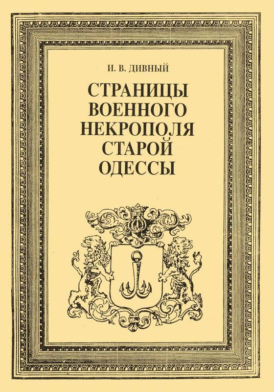 СТРАНИЦЫ ВОЕННОГО НЕКРОПОЛЯ СТАРОЙ ОДЕССЫ