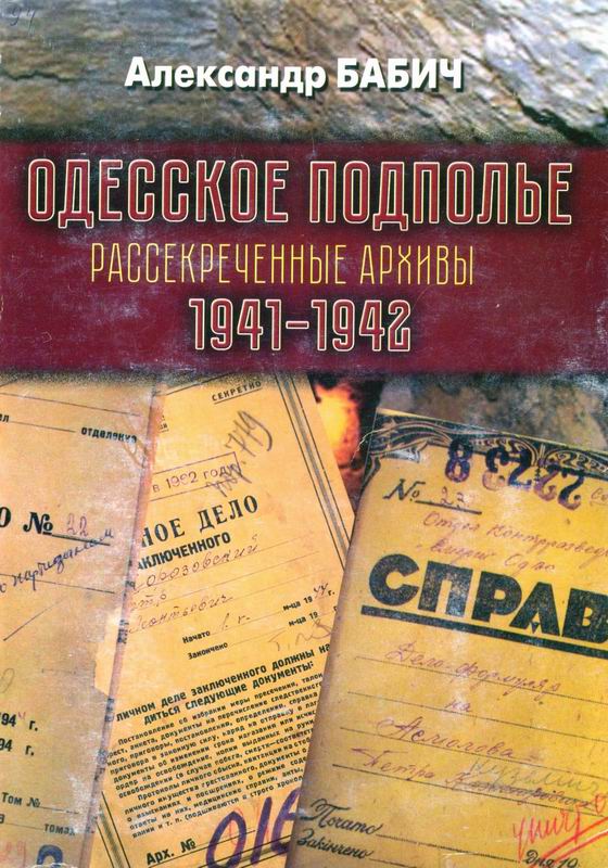 ОДЕССКОЕ ПОДПОЛЬЕ. РАССЕКРЕЧЕННЫЕ АРХИВЫ