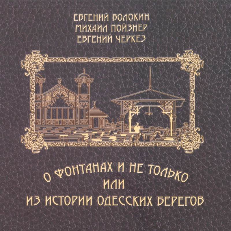О ФОНТАНАХ И НЕ ТОЛЬКО, ИЛИ ИЗ ИСТОРИИ ОДЕССКИХ БЕРЕГОВ