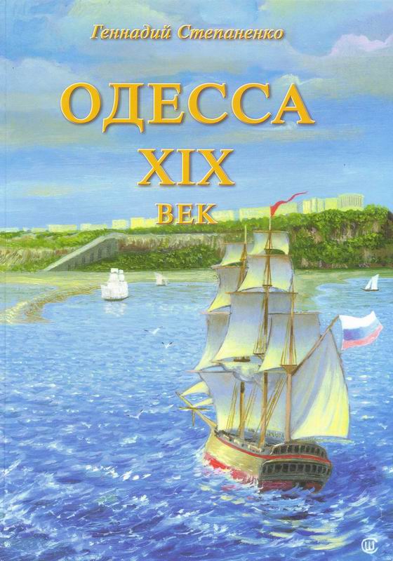 ОДЕССА. ХІХ ВЕК