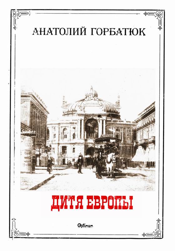 ДИТЯ ЕВРОПЫ