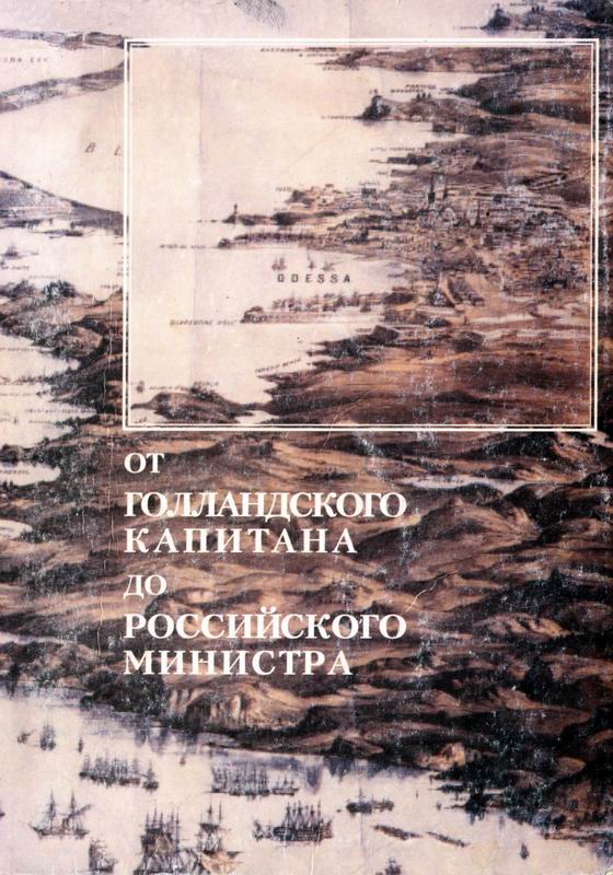 ОТ ГОЛЛАНДСКОГО КАПИТАНА ДО РОССИЙСКОГО МИНИСТРА