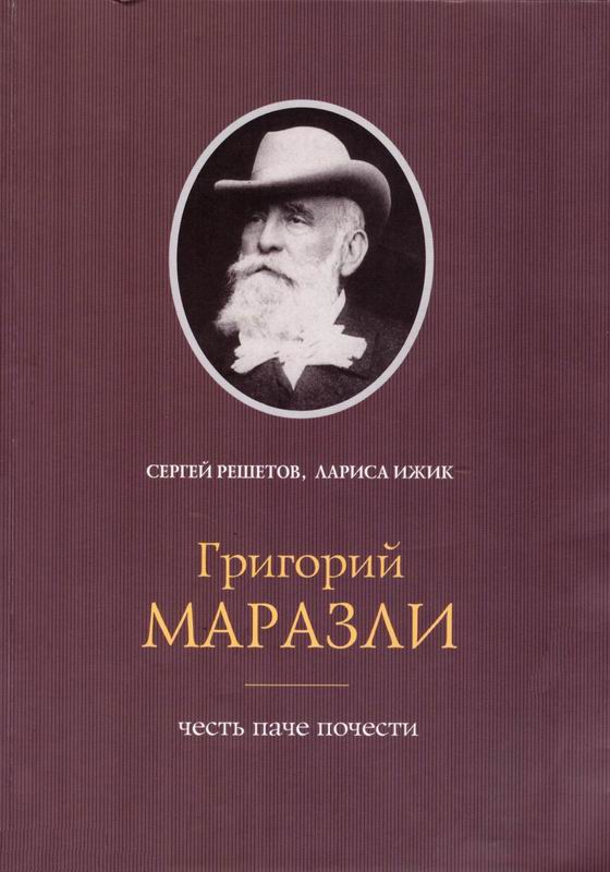 ГРИГОРИЙ МАРАЗЛИ